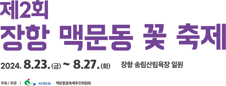 제2회 장항 맥문동 꽃 축제 2024.8.23.(금) ~ 8.27.(화) 장항 송림산림욕장 일원. 주최/주관 서천군, 맥문동꽃축제추진위원회