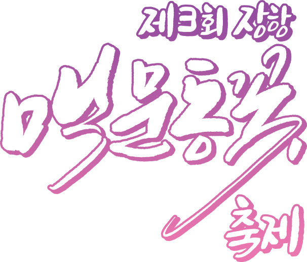 제3회 장항 맥문동 꽃 축제
